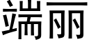 端麗 (黑體矢量字庫)