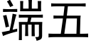 端五 (黑体矢量字库)