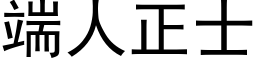 端人正士 (黑體矢量字庫)