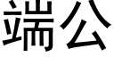 端公 (黑体矢量字库)