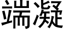 端凝 (黑体矢量字库)