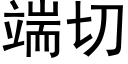 端切 (黑體矢量字庫)