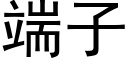 端子 (黑體矢量字庫)