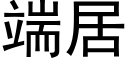 端居 (黑體矢量字庫)