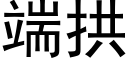 端拱 (黑体矢量字库)