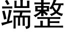 端整 (黑体矢量字库)