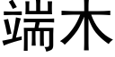 端木 (黑体矢量字库)