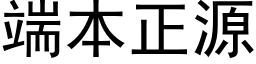 端本正源 (黑体矢量字库)