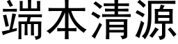 端本清源 (黑体矢量字库)