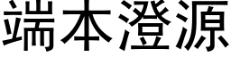 端本澄源 (黑體矢量字庫)