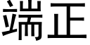 端正 (黑体矢量字库)