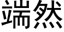 端然 (黑体矢量字库)