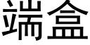 端盒 (黑体矢量字库)