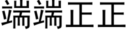 端端正正 (黑体矢量字库)