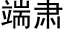 端肃 (黑体矢量字库)