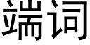 端词 (黑体矢量字库)