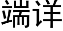 端详 (黑体矢量字库)