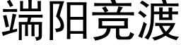 端阳竞渡 (黑体矢量字库)