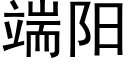 端陽 (黑體矢量字庫)