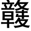 竷 (黑体矢量字库)