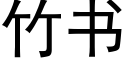 竹書 (黑體矢量字庫)