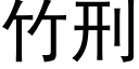 竹刑 (黑体矢量字库)