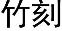 竹刻 (黑體矢量字庫)