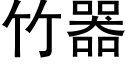 竹器 (黑體矢量字庫)