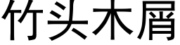 竹頭木屑 (黑體矢量字庫)