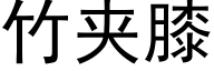 竹夹膝 (黑体矢量字库)