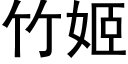 竹姬 (黑體矢量字庫)