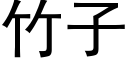 竹子 (黑体矢量字库)