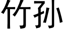 竹孙 (黑体矢量字库)