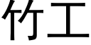 竹工 (黑体矢量字库)