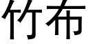 竹布 (黑体矢量字库)