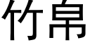 竹帛 (黑體矢量字庫)