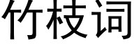 竹枝词 (黑体矢量字库)