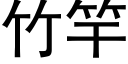 竹竿 (黑体矢量字库)