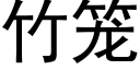 竹籠 (黑體矢量字庫)