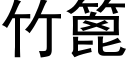 竹篦 (黑体矢量字库)