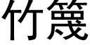竹篾 (黑体矢量字库)