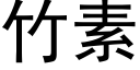 竹素 (黑体矢量字库)