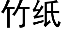 竹紙 (黑體矢量字庫)