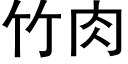 竹肉 (黑體矢量字庫)