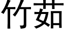 竹茹 (黑体矢量字库)