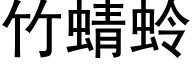 竹蜻蛉 (黑体矢量字库)