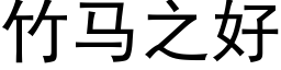 竹马之好 (黑体矢量字库)