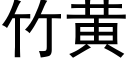 竹黄 (黑体矢量字库)