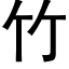 竹 (黑体矢量字库)