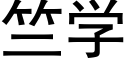 竺學 (黑體矢量字庫)